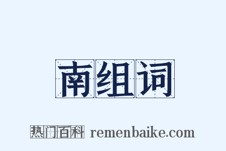 南组词是什么意思的图片